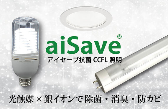 アイセーブCCFLライトは光触媒と銀イオンの力で新型コロナウィルス抑制、除菌、消臭、防カビ、花粉対策ができる照明です